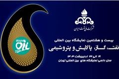 فراخوان ثبت‌نام در پایون سندیکا در بیست و هشتمین نمایشگاه نفت، گاز، پالایش و پتروشیمی 